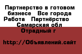 Партнерство в готовом бизнесе - Все города Работа » Партнёрство   . Самарская обл.,Отрадный г.